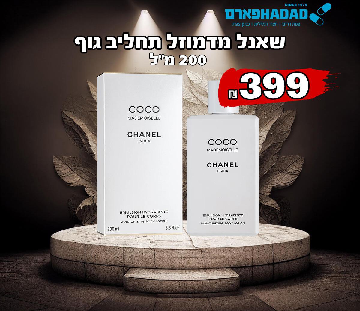 שאנל מדמוזל תחליב גוף