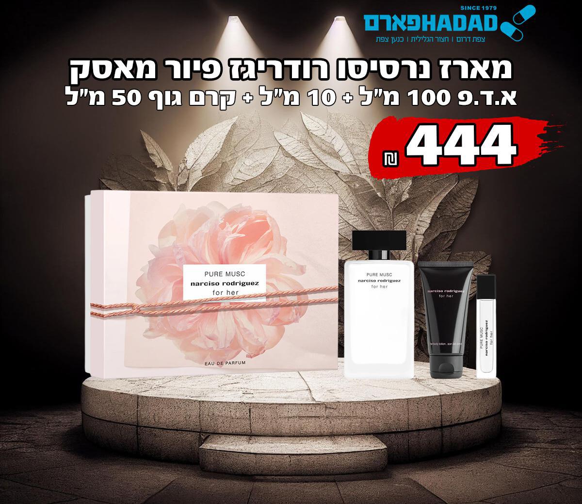 מארז נרסיסו רודריגז פיור מאסק