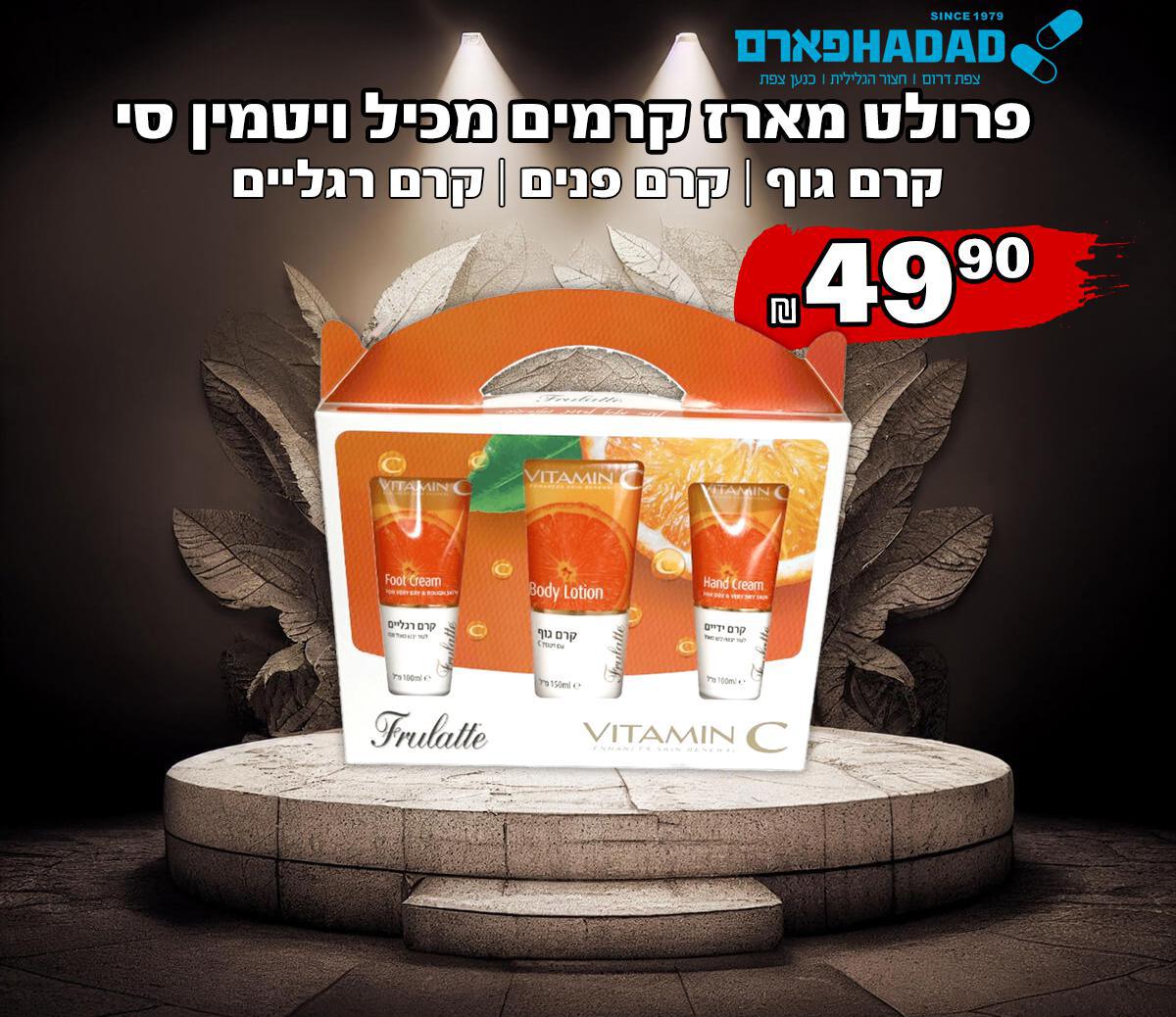 פרולט מארז קרמים מכיל ויטמין סי