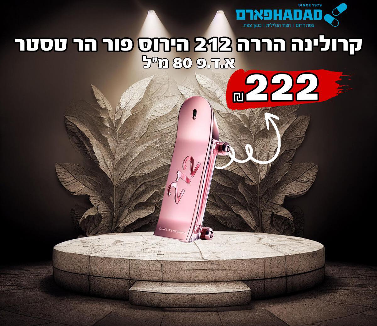קרולינה הררה 212 הירוס פור הר טסטר