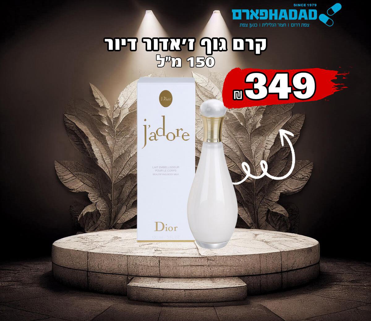 קרם גוף ז'אדור דיור