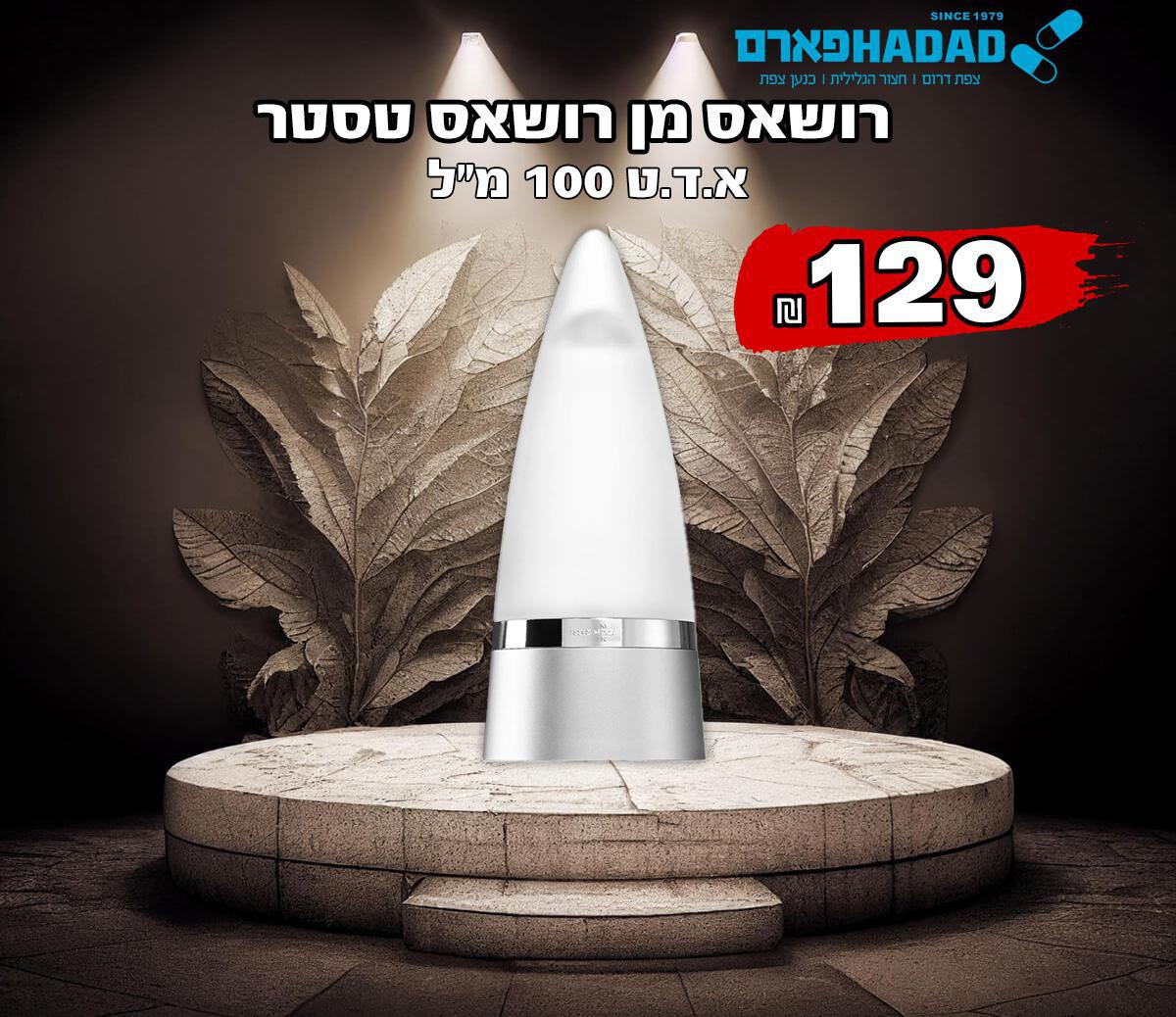 רושאס מן רושאס טסטר