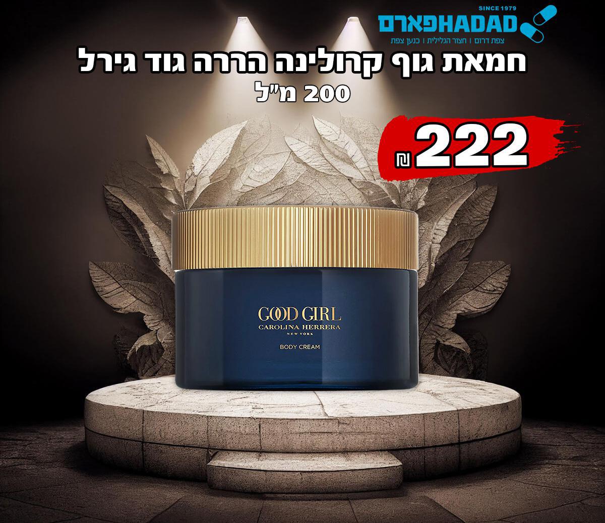 חמאת גוף קרולינה הררה גוד גירל