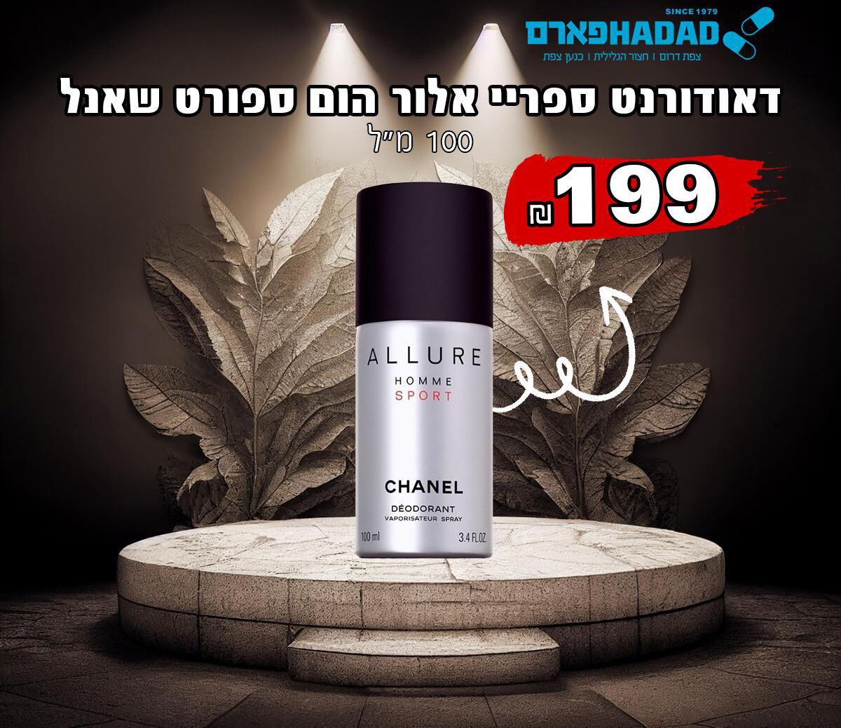 דאודורנט ספריי אלור הום ספורט שאנל