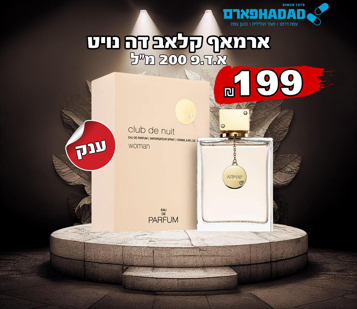 ארמאף קלאב דה נויט 200 מל