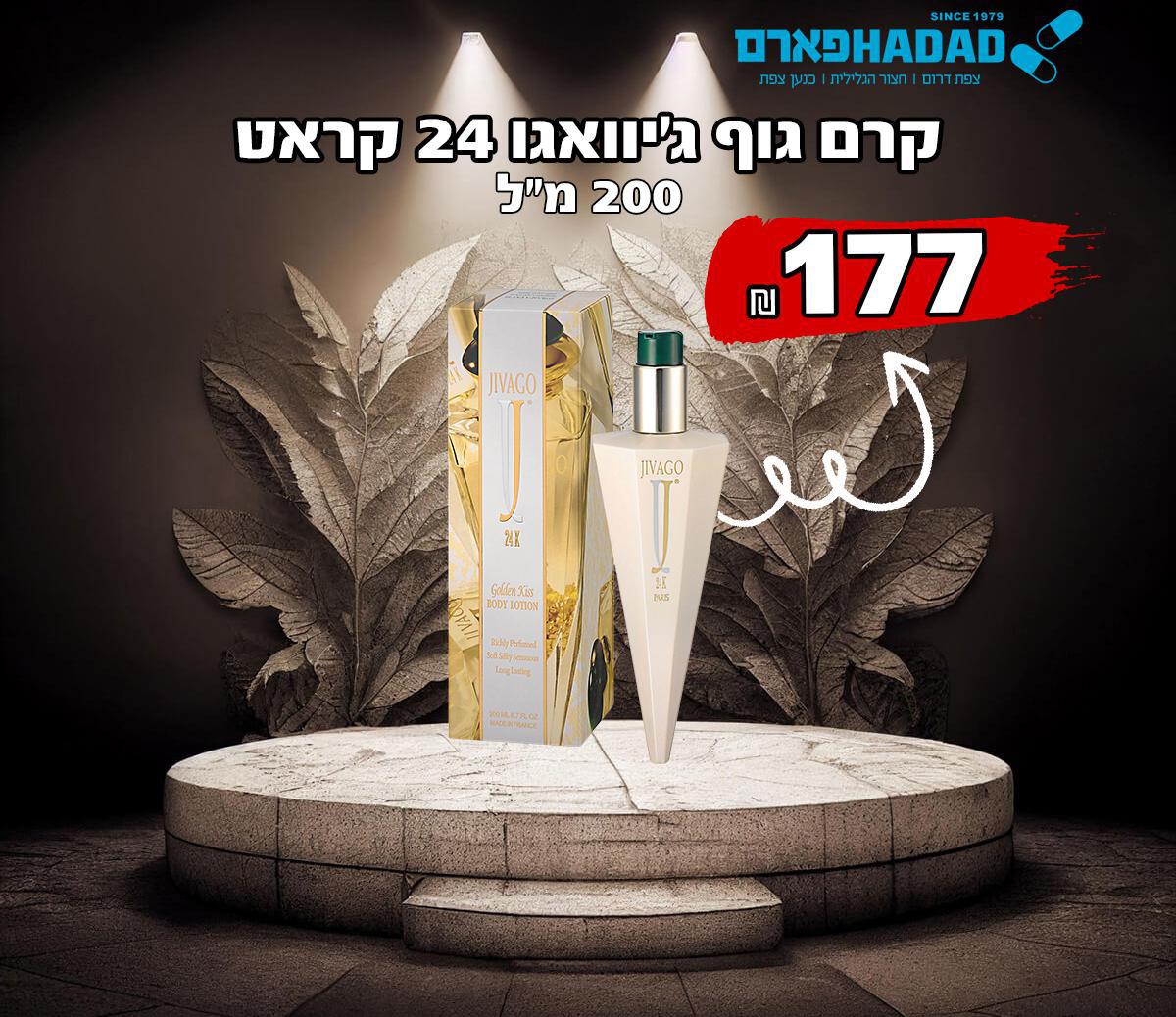 קרם גוף ג'יוואגו 24 קראט