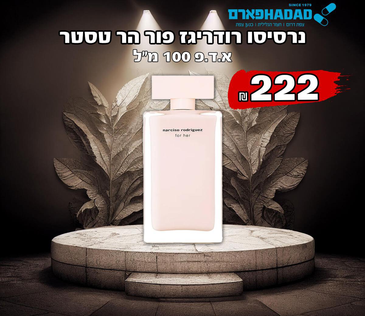 נרסיסו רודריגז פור הר טסטר