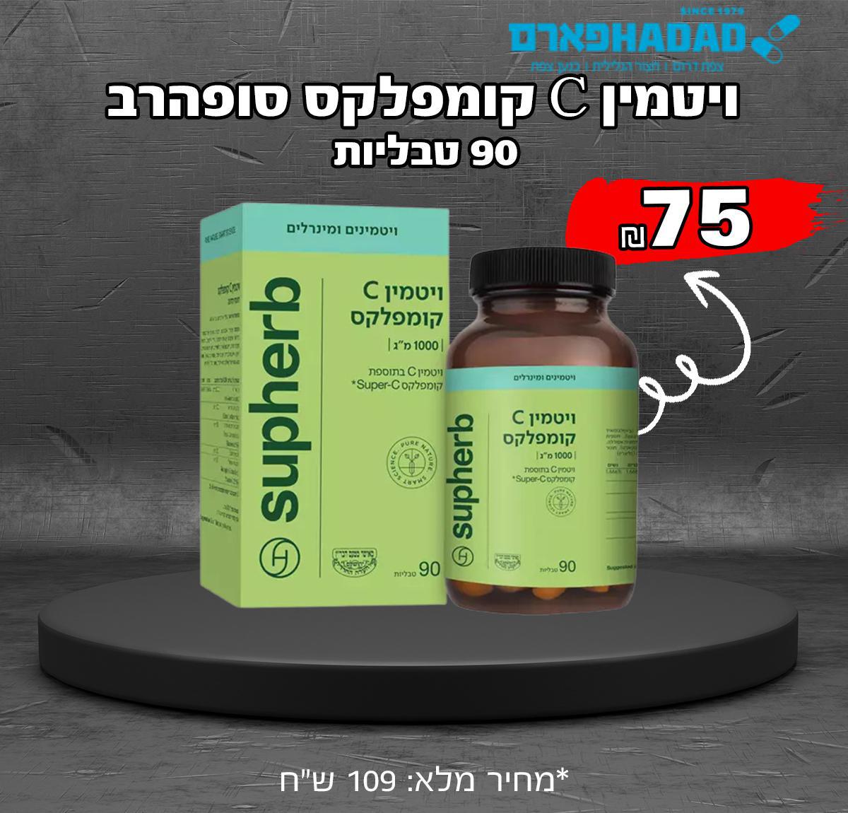 ויטמין C קומפלקס סופהרב