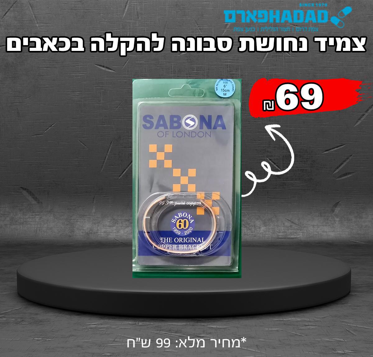 צמיד נחושת סבונה להקלה בכאבים