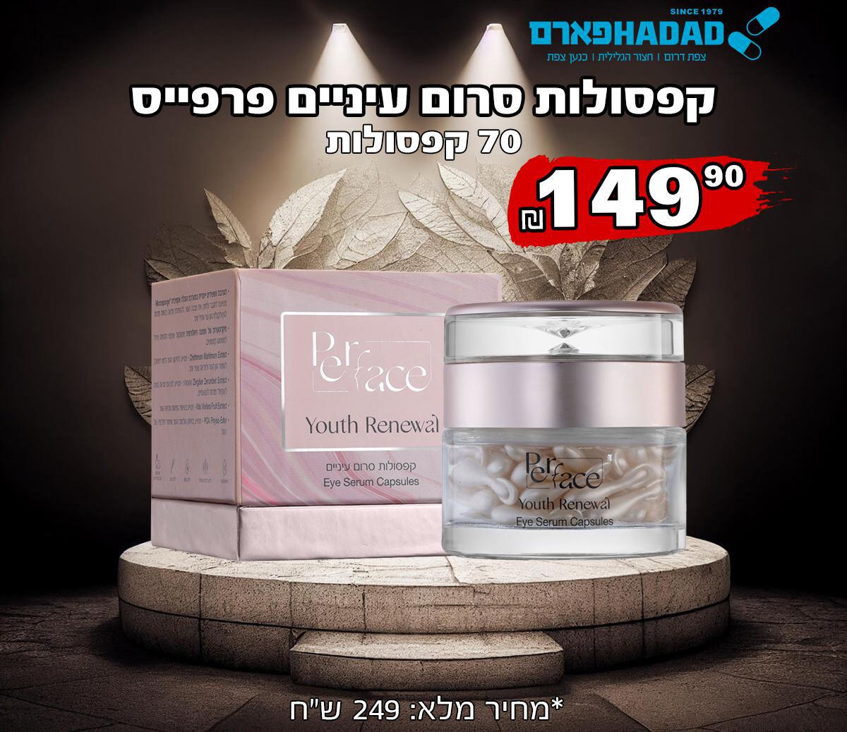 קפסולות סרום עיניים פרפייס