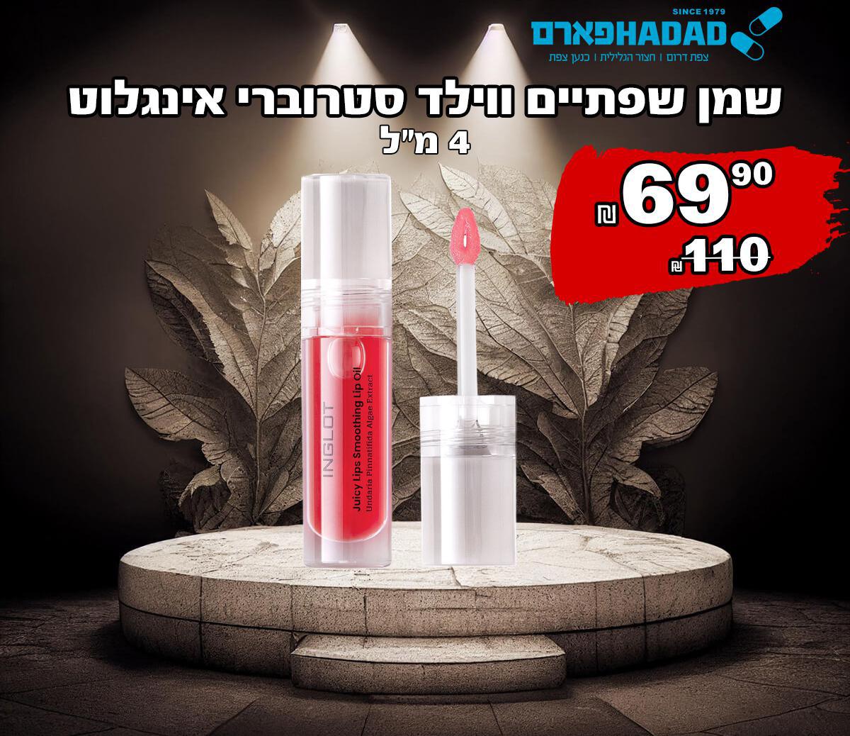 שמן שפתיים ווילד סטרוברי אינגלוט