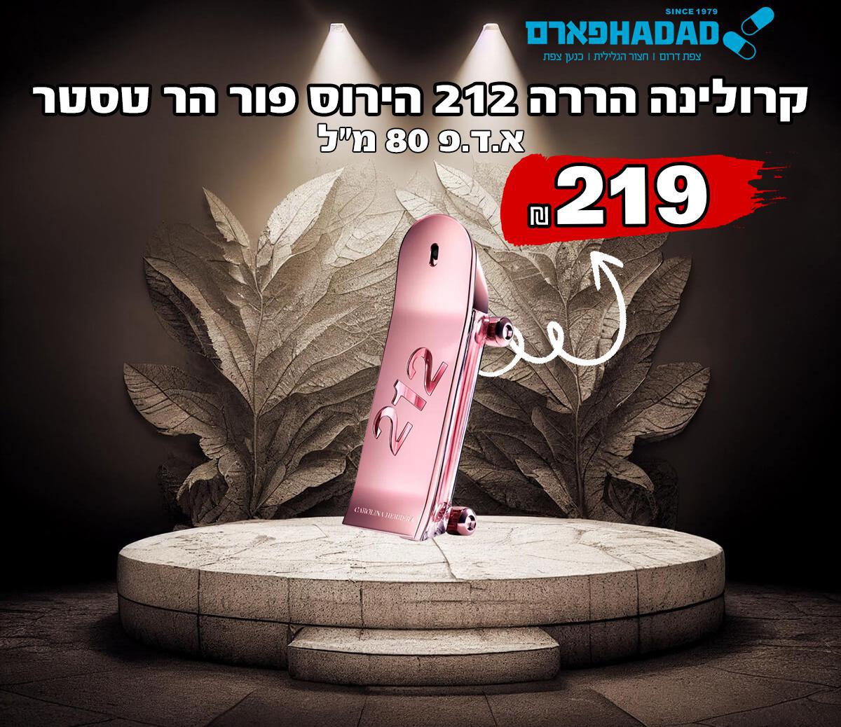 קרולינה הררה 212 הירוס פור הר טסטר