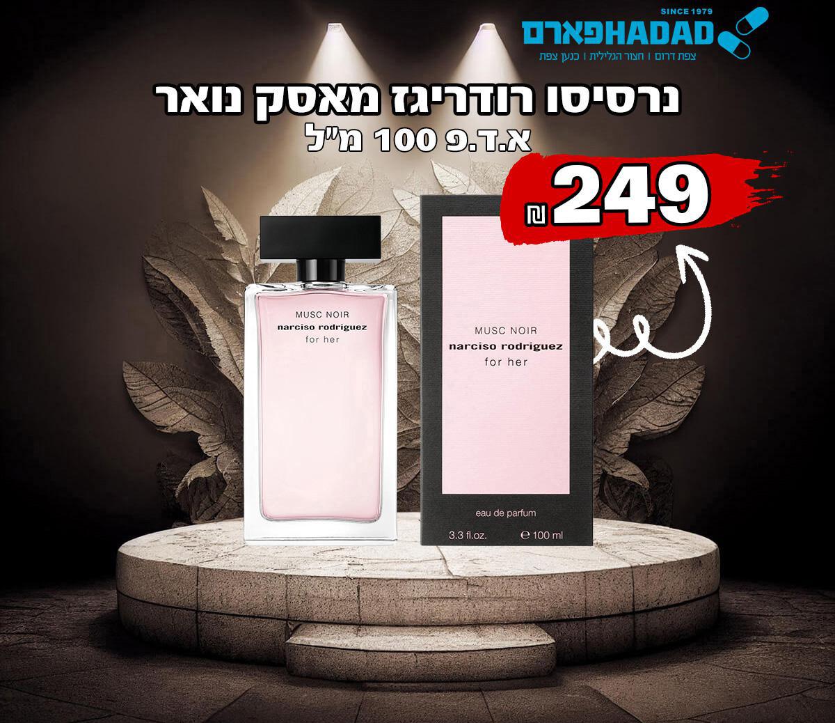 נרסיסו רודריגז מאסק נואר