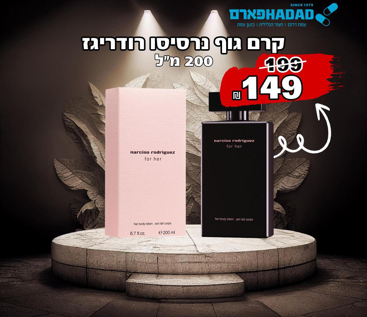 קרם גוף נרסיסו רודריגז