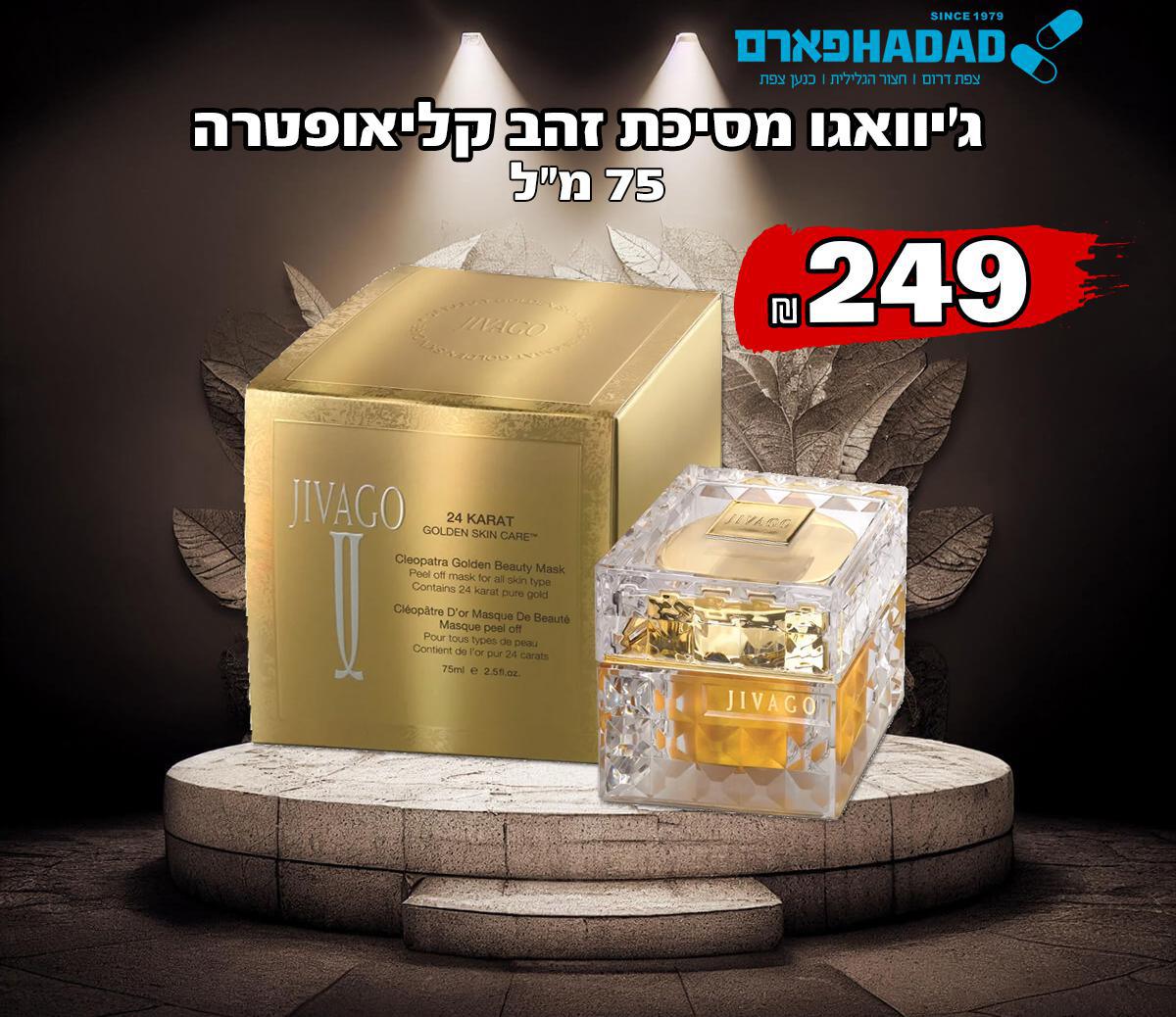 ג’יוואגו מסיכת זהב קליאופטרה