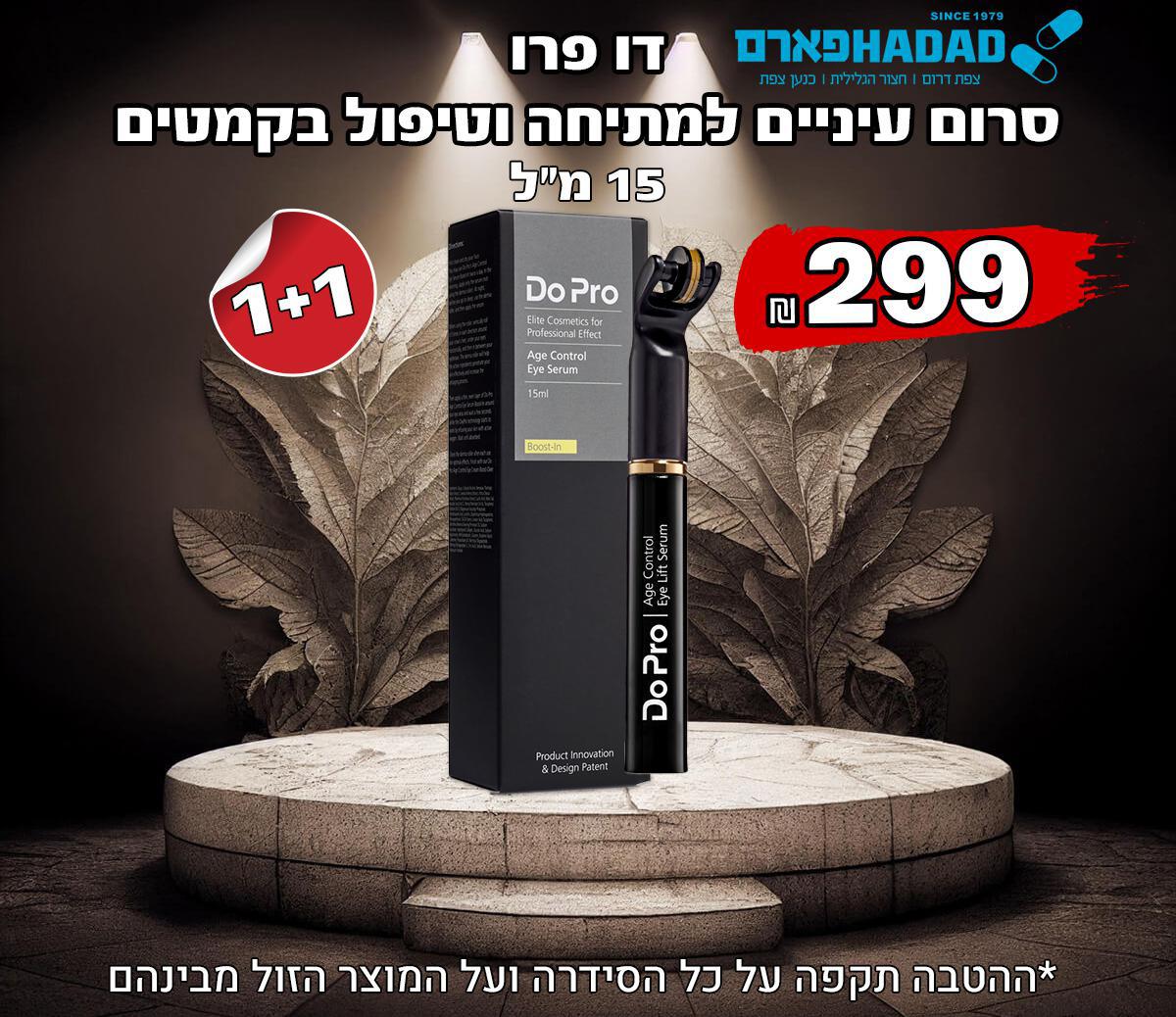 דו פרו סרום עיניים למתיחה וטיפול בקמטים