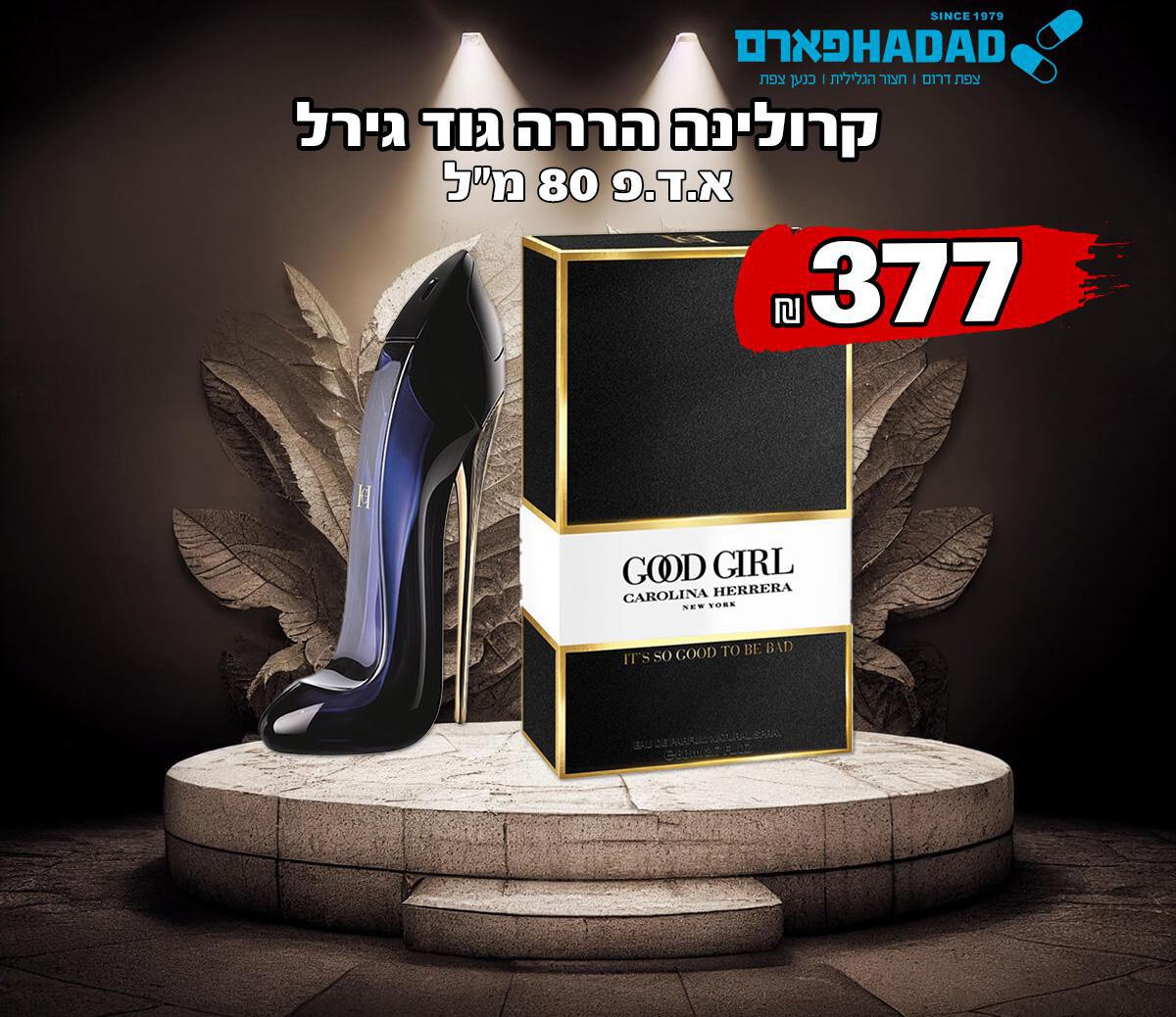 קרולינה הררה גוד גירל