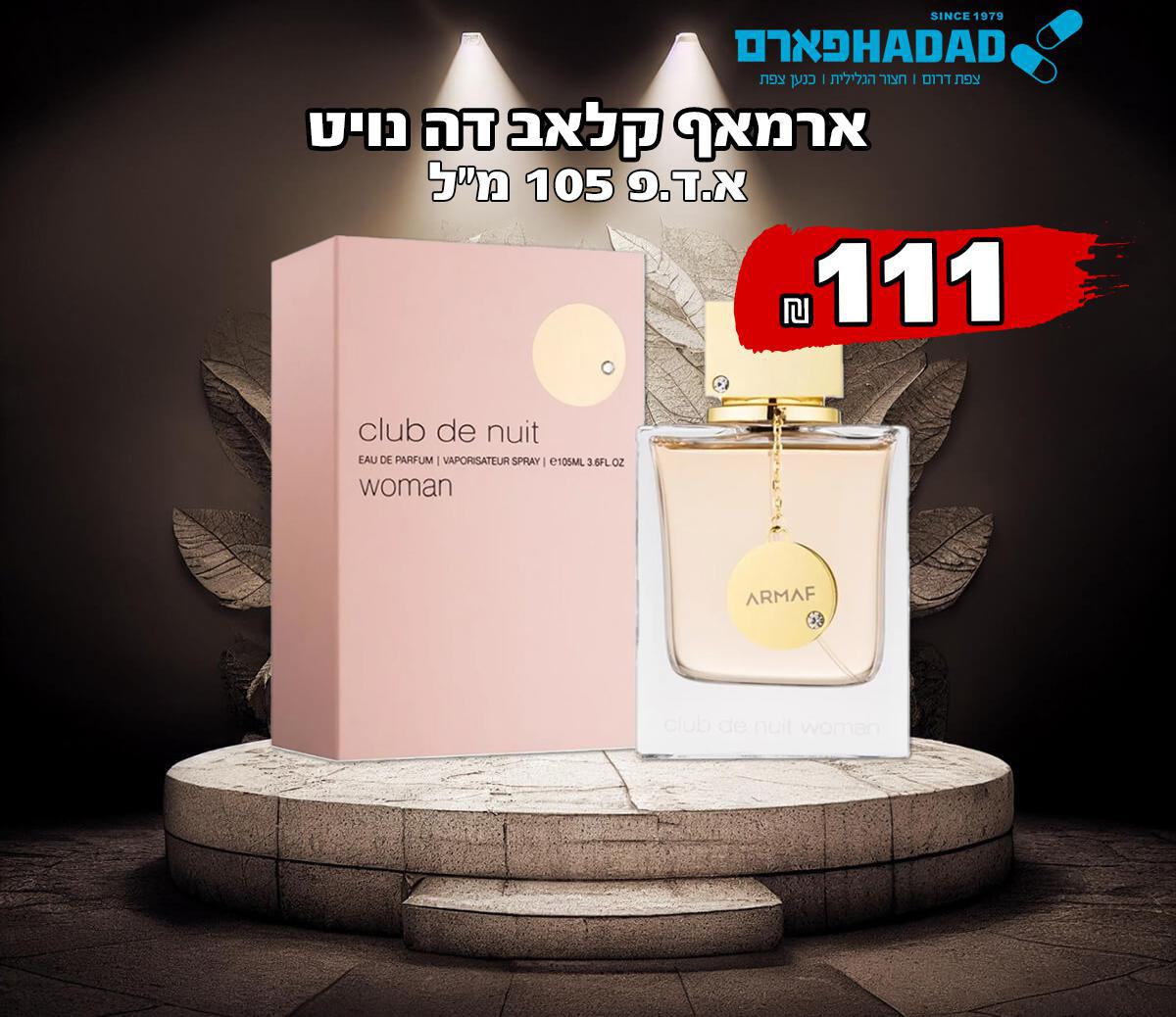 ארמאף קלאב דה נויט