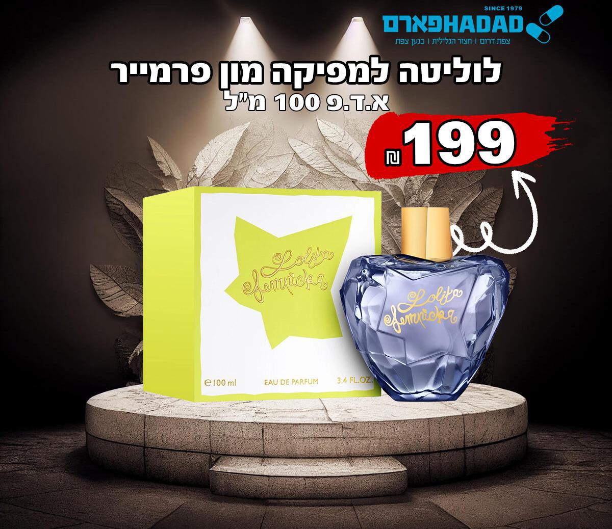 לוליטה למפיקה מון פרמייר