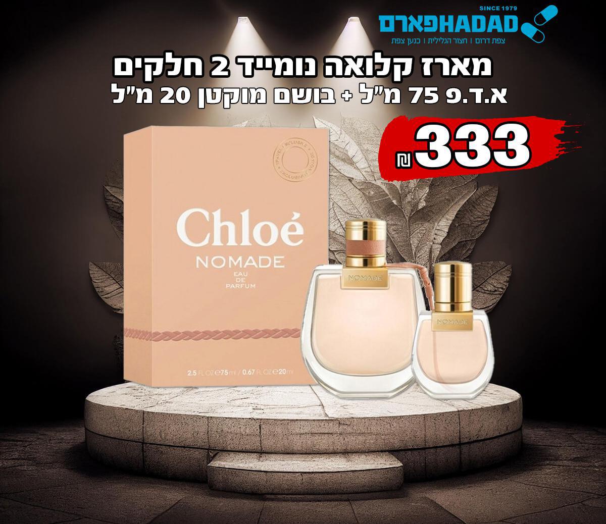 מארז קלואה נומייד 2 חלקים