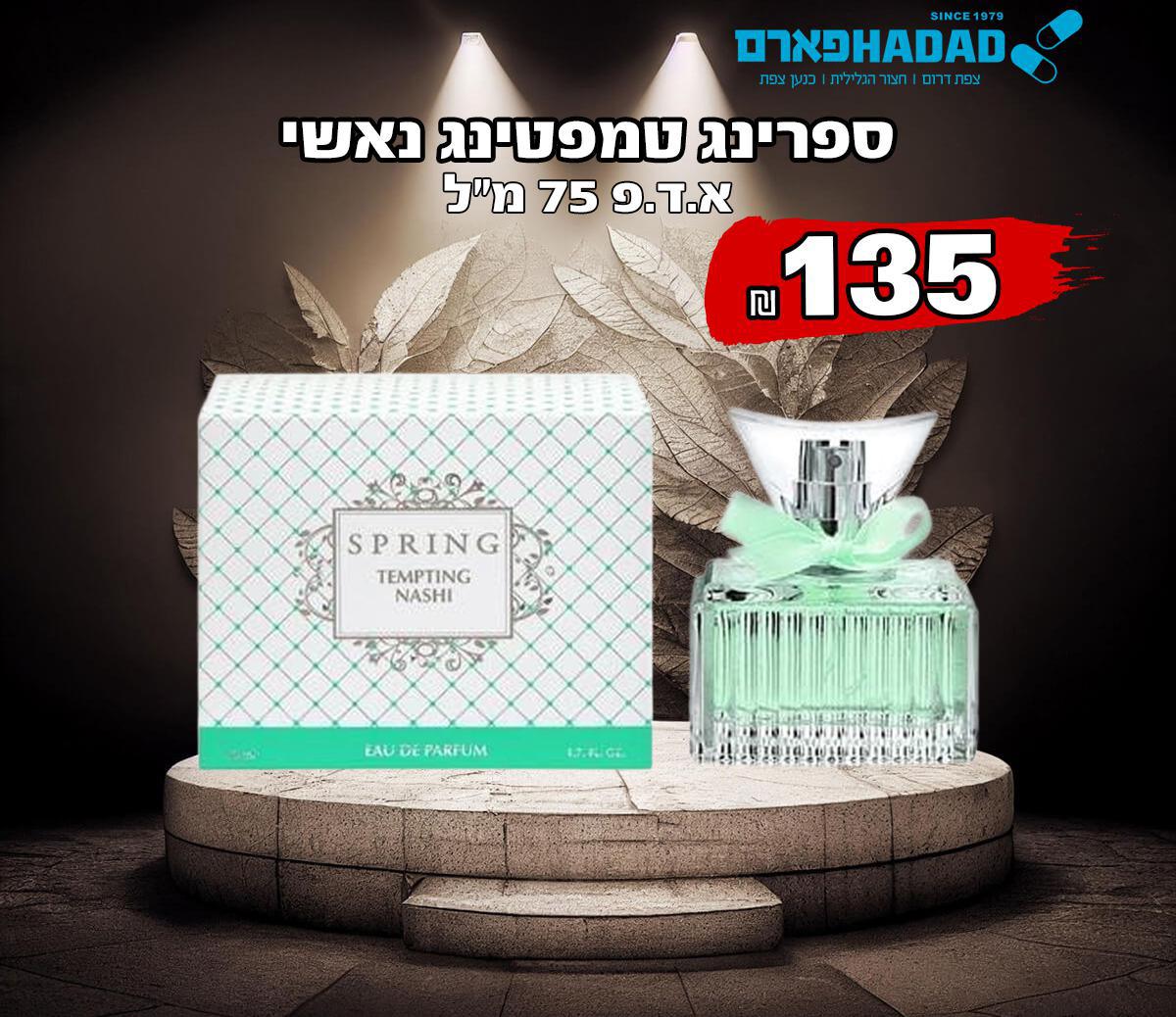 ספרינג טמפטינג נאשי