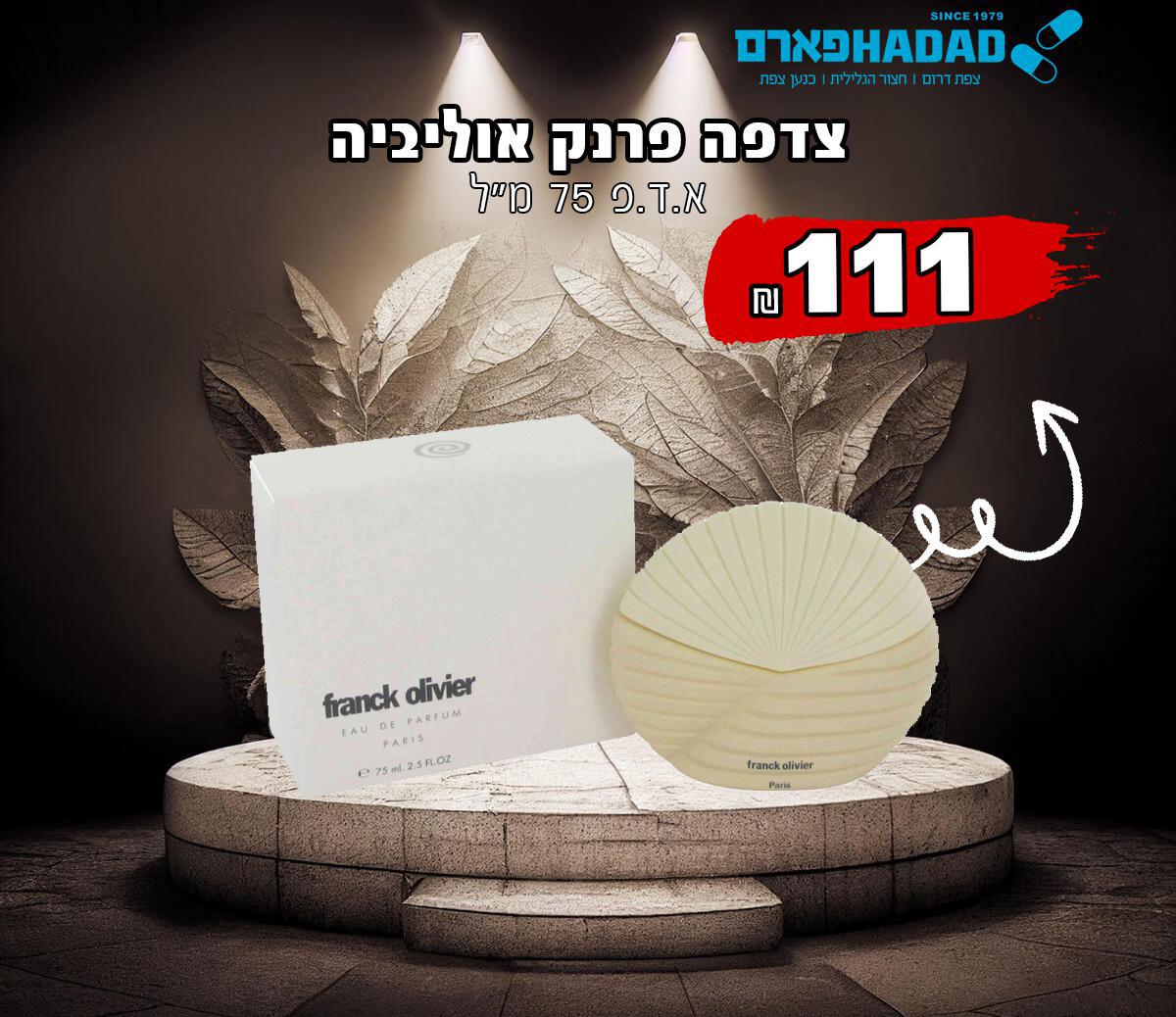 פרנק אוליביה צדפה