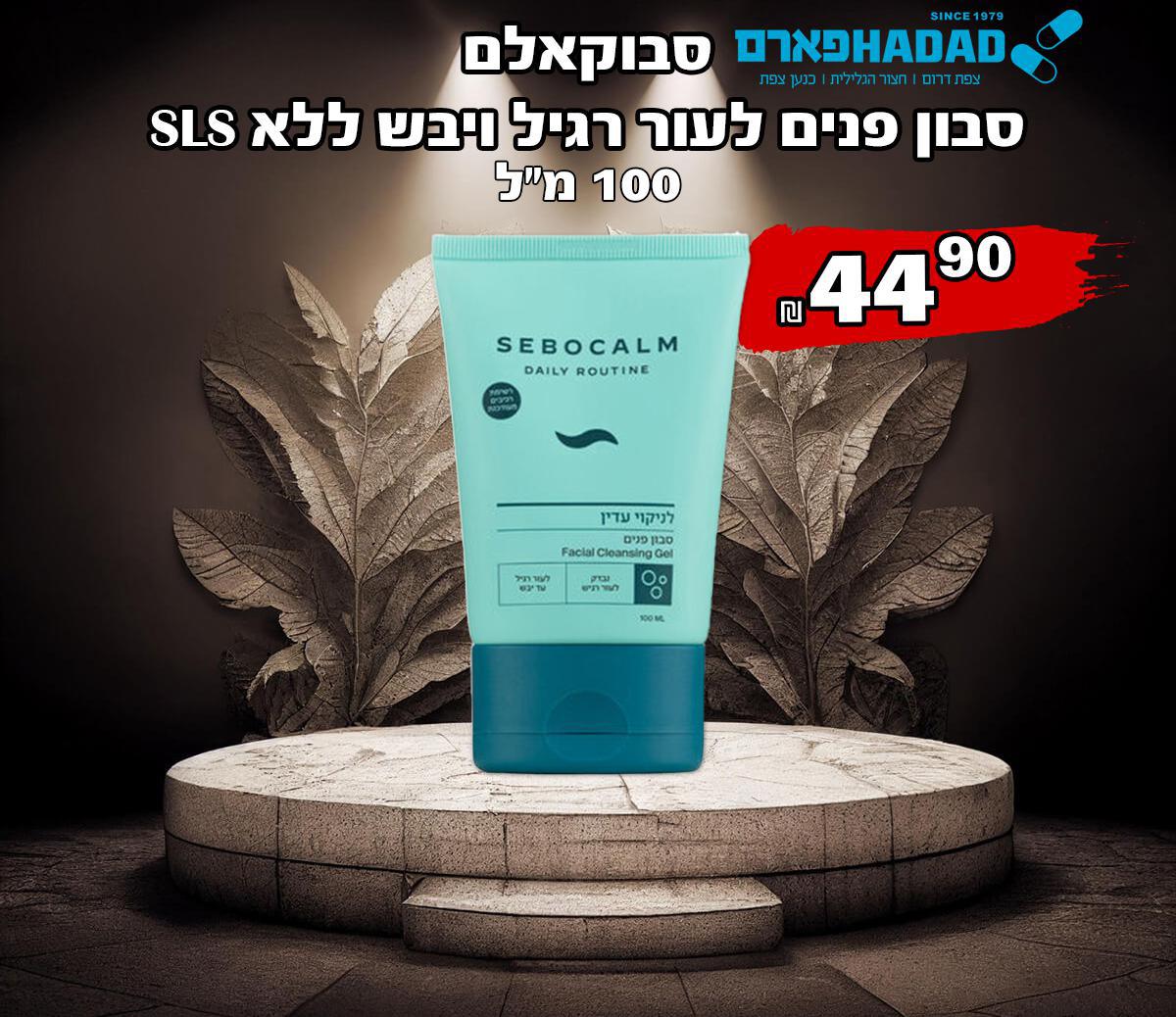 סבוקאלם סבון פנים לעור רגיל ויבש ללא SLS