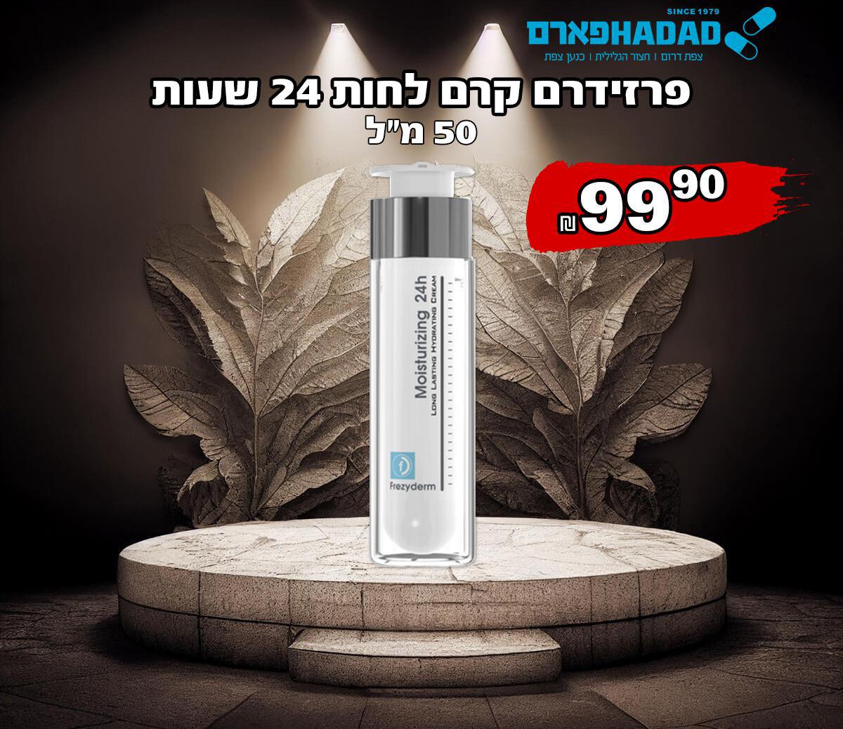 פרזידרם קרם לחות 24 שעות