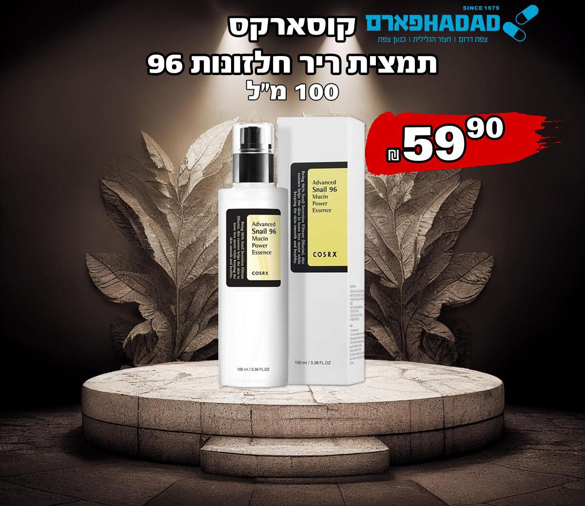 קוסארקס תמצית ריר חלזונות 96