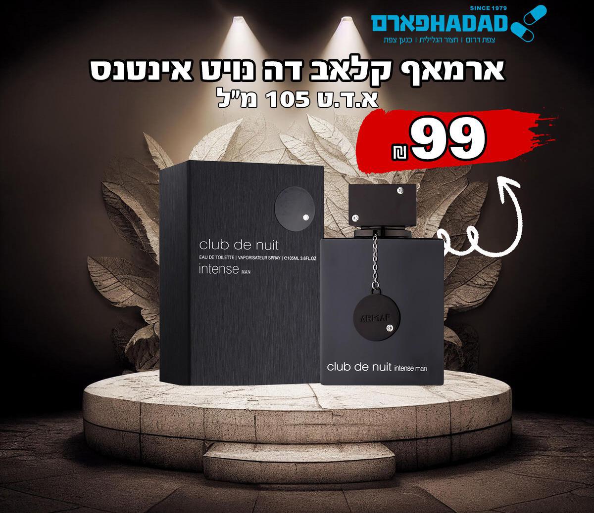 ארמאף קלאב דה נויט אינטנס