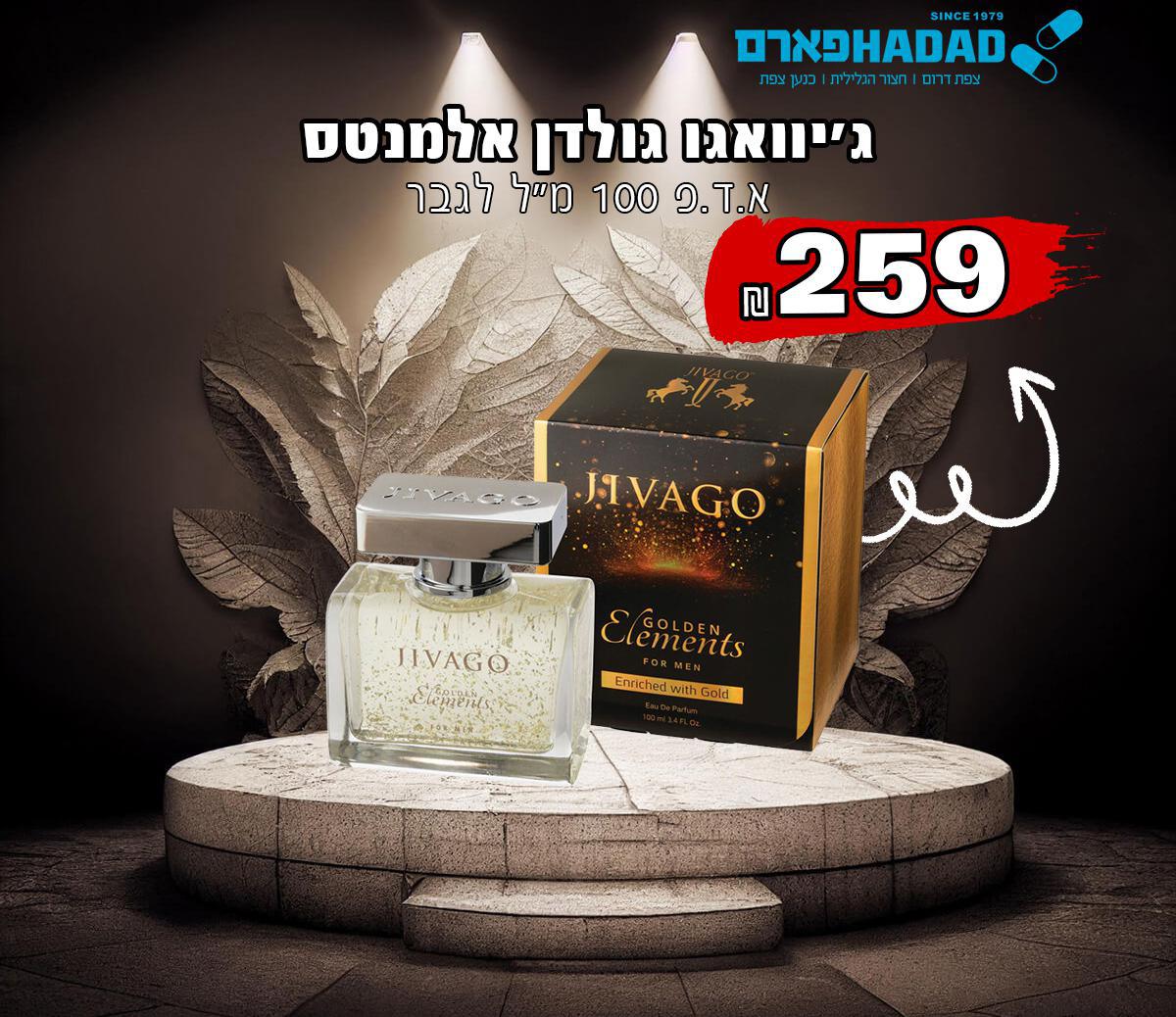 ג'יוואגו גולדן אלמנטס