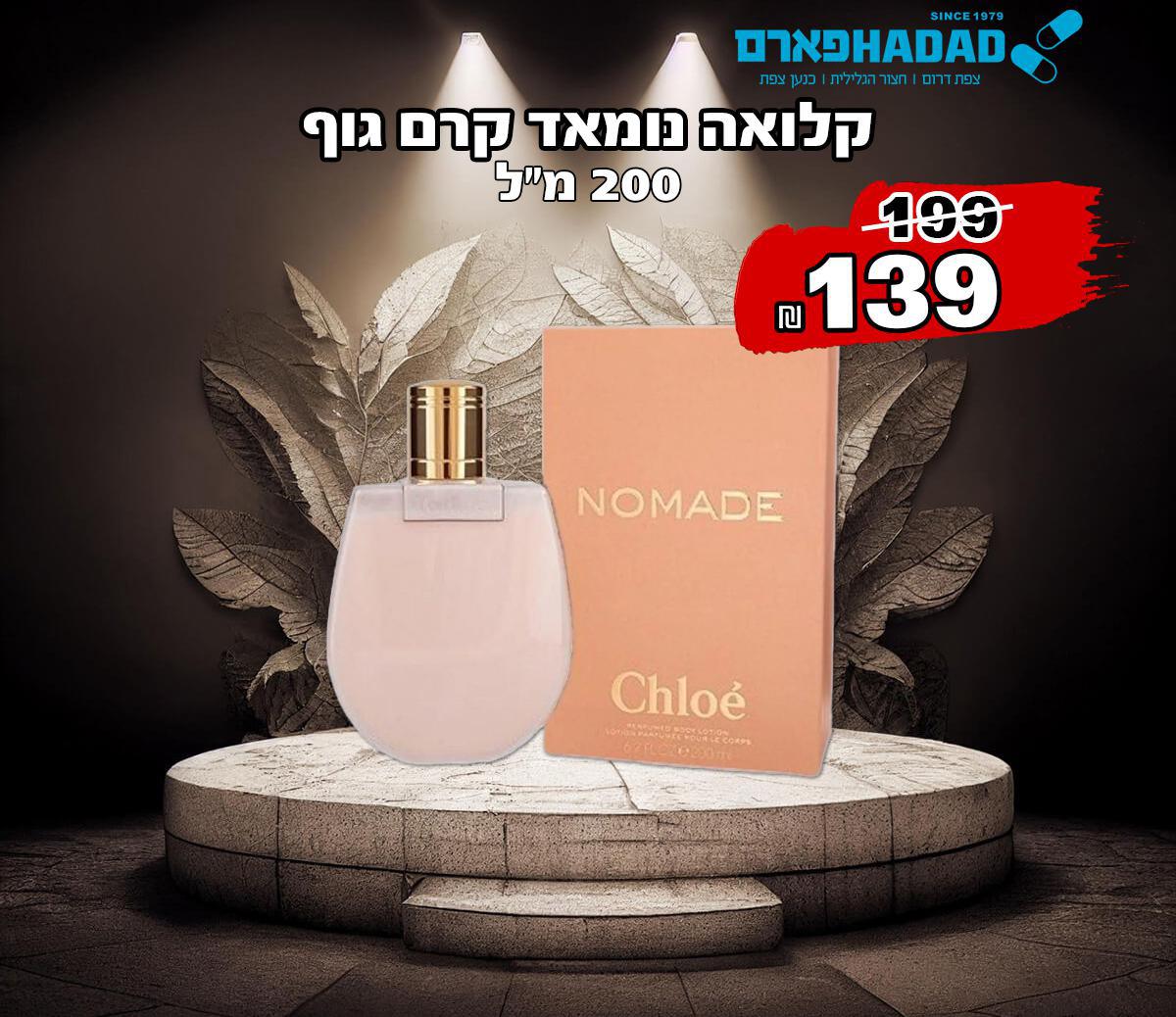 קלואה נומאד קרם גוף