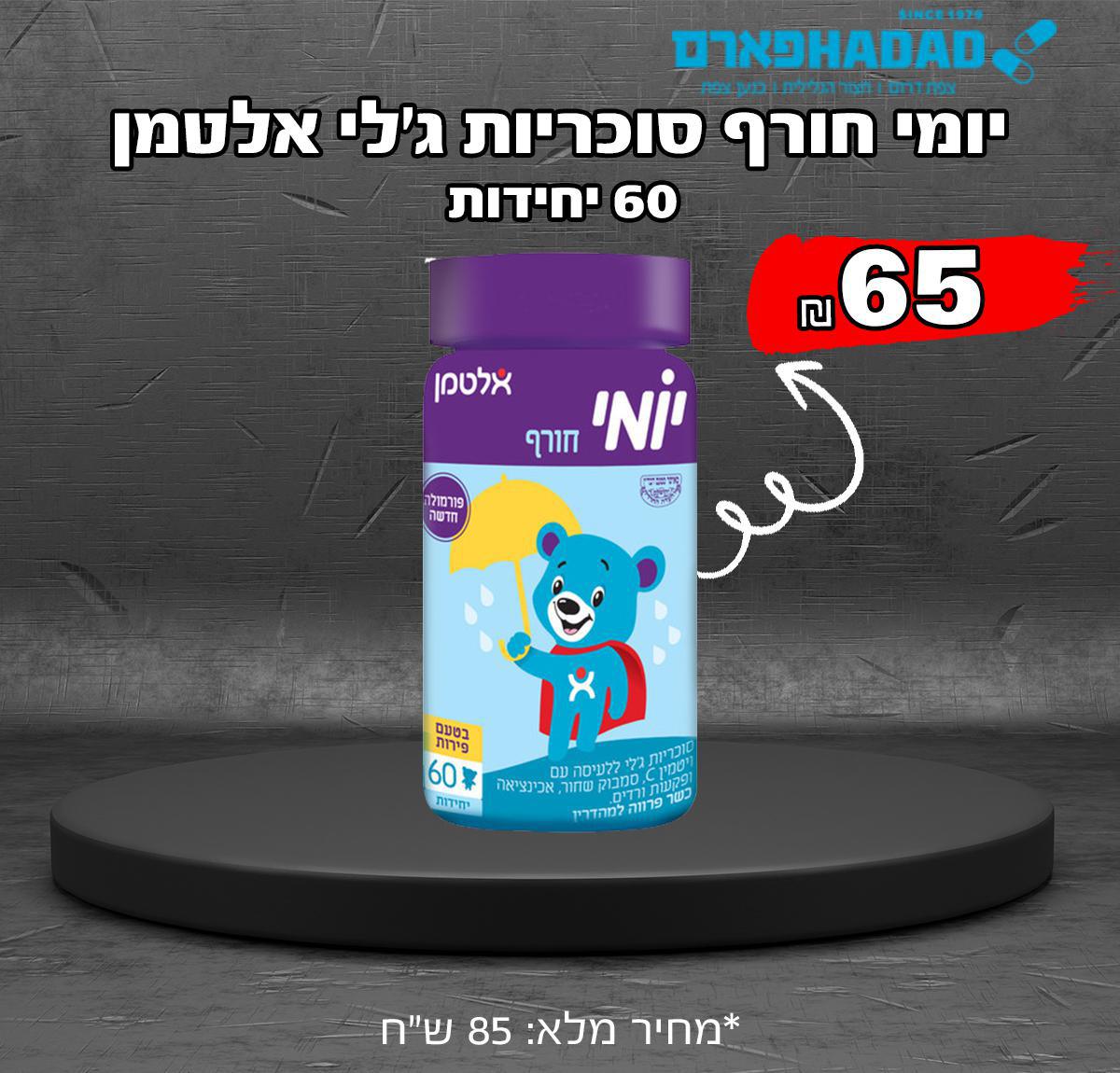 יומי חורף סוכריות ג’לי אלטמן
