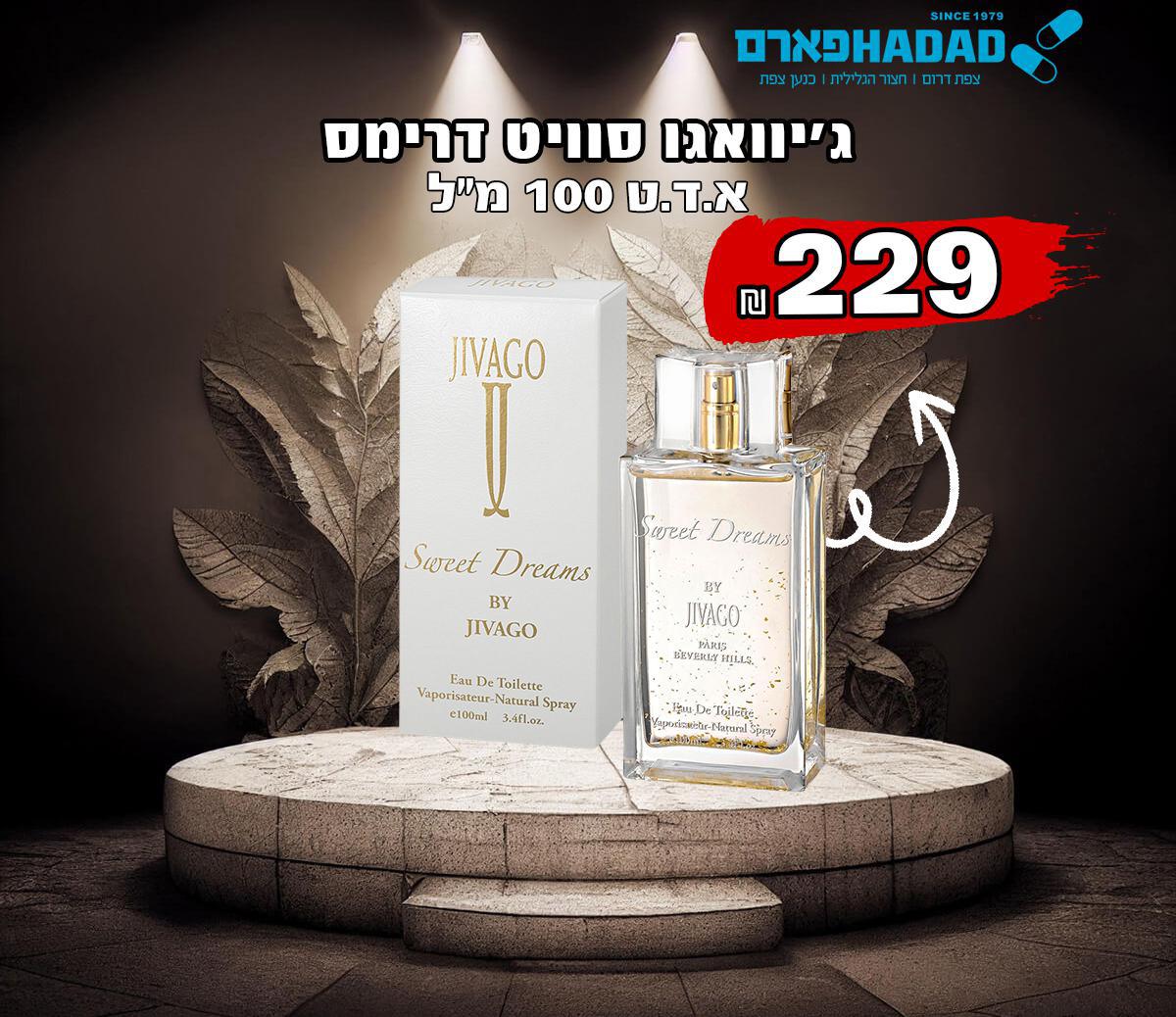 ג'יוואגו סוויט דרים