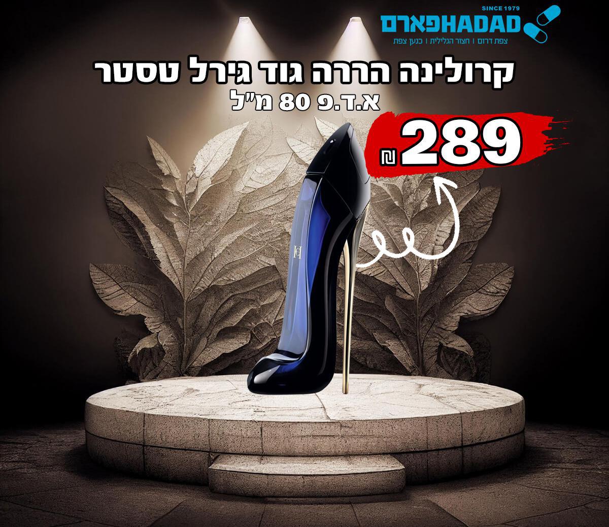 קרולינה הררה גוד גירל טסטר