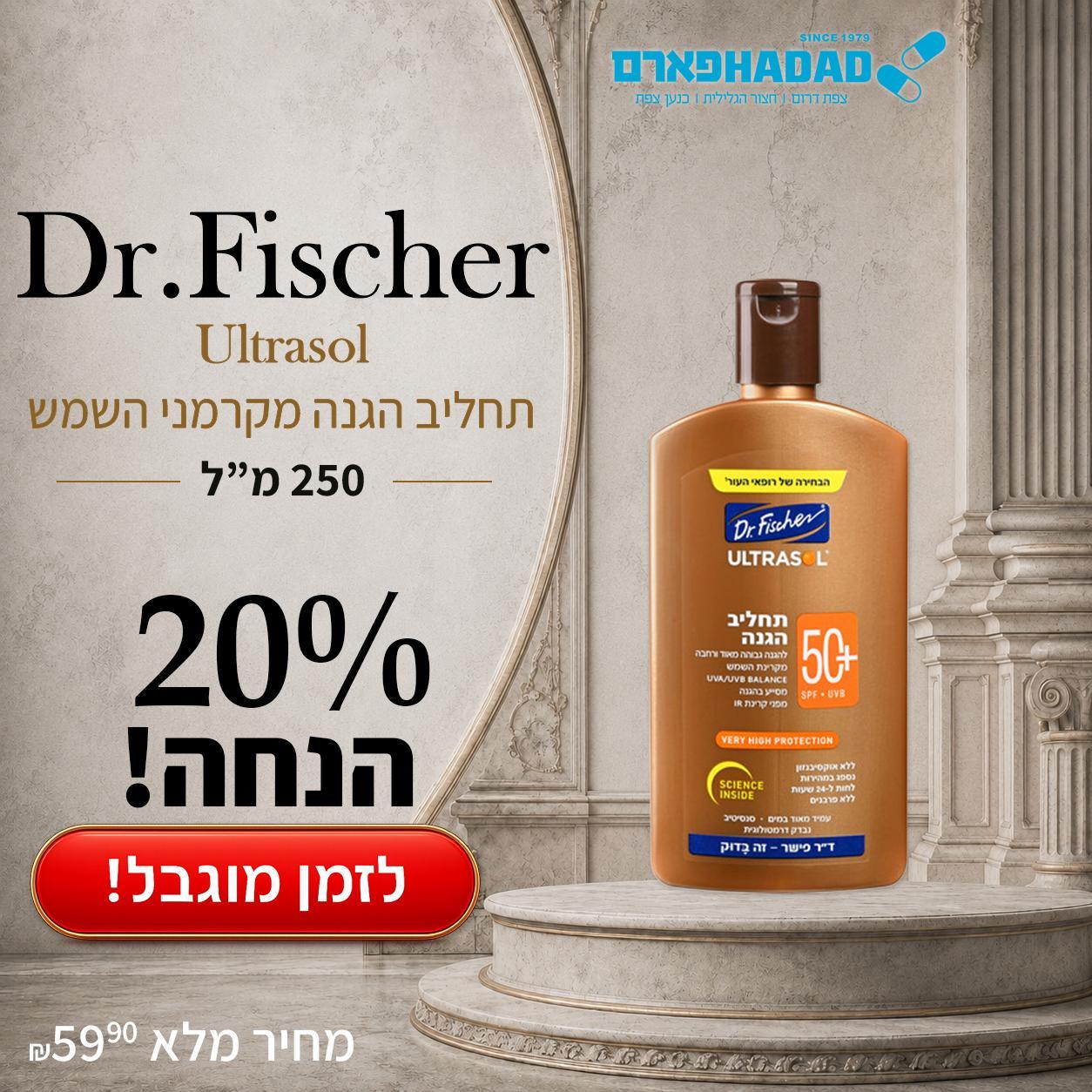 תחליב הגנה דר פישר
