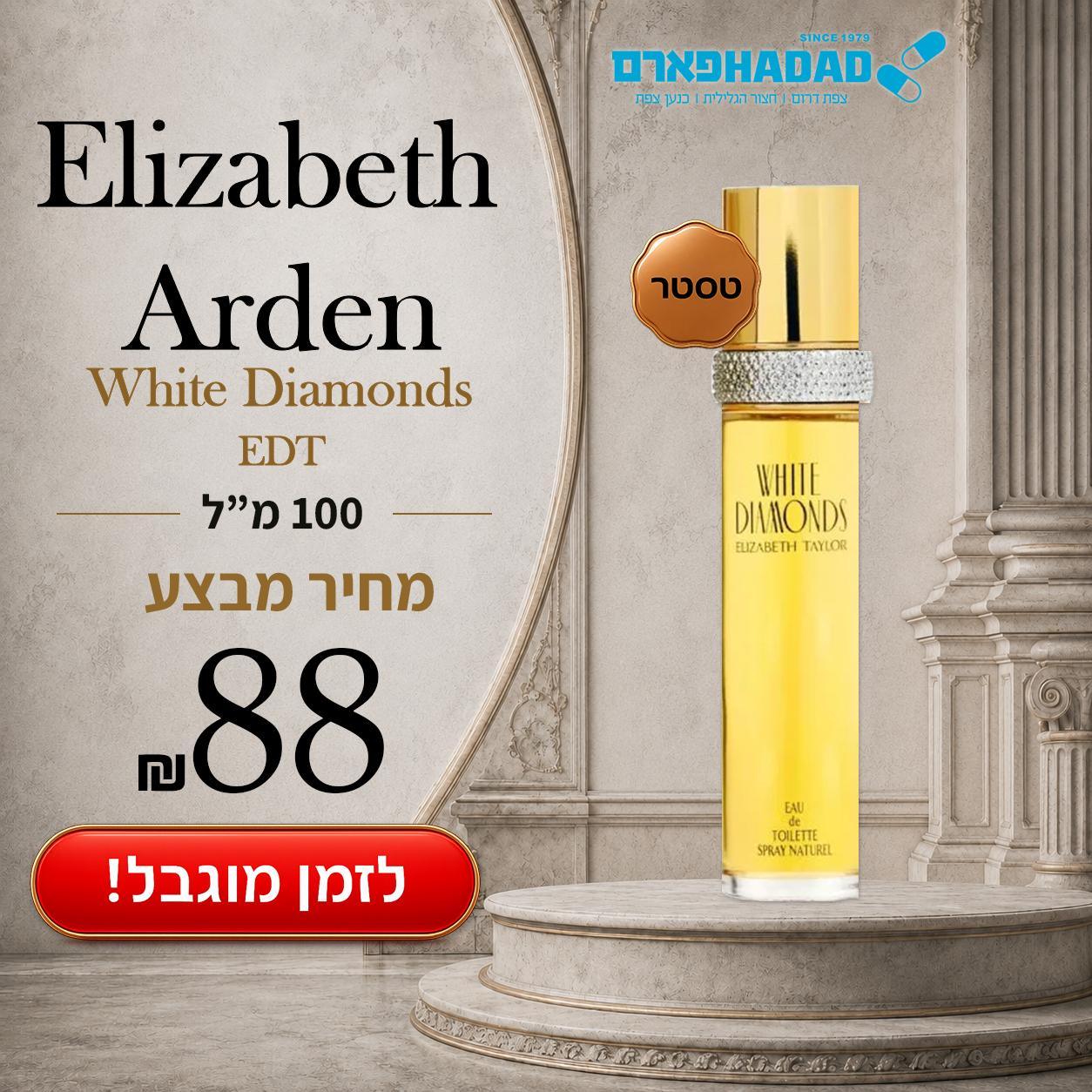 אליזבט ארדן וויט דיאמונד