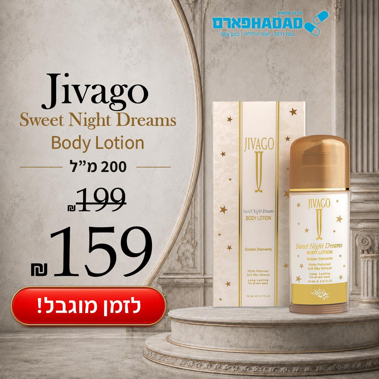 גיוואגו סוויט דרימס בודי לושן 200 מל