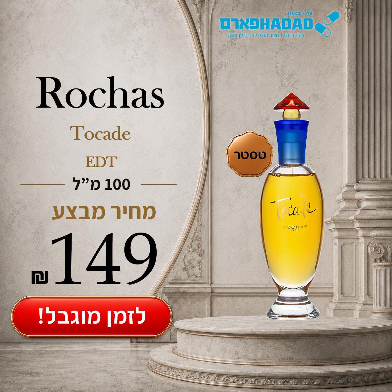 רושאס טוקד טסטר