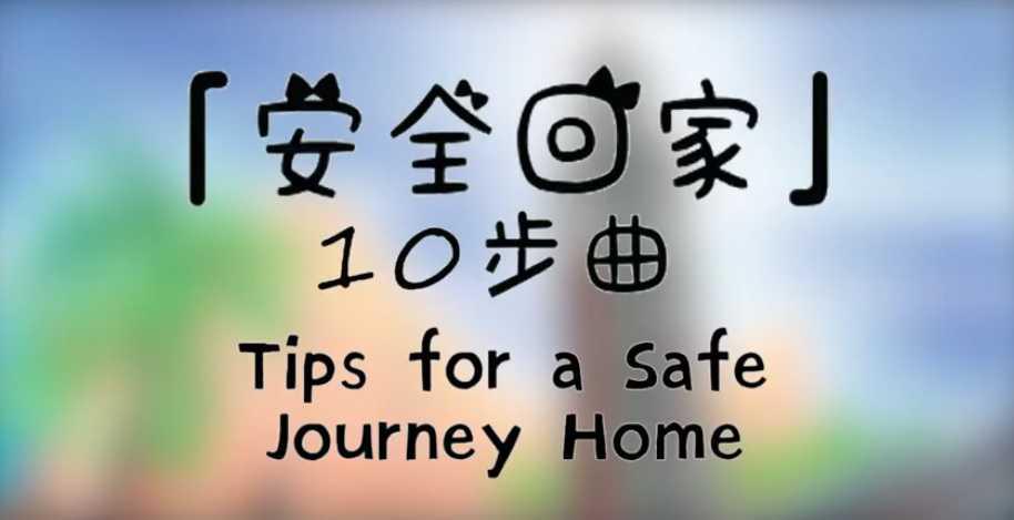 安全回家十步曲 Tips for a Safe Journey Home