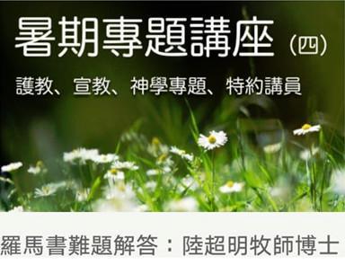 陸超明牧師 : 羅馬書難題解答 陸超明牧師 : 羅馬書難題解答