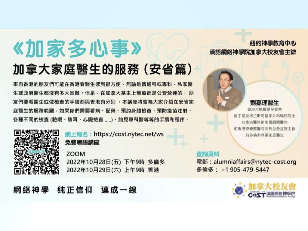 劉嘉理醫生講座|加拿大家庭醫生的服務 (安省篇) 劉嘉理醫生講座|加拿大家庭醫生的服務 (安省篇)