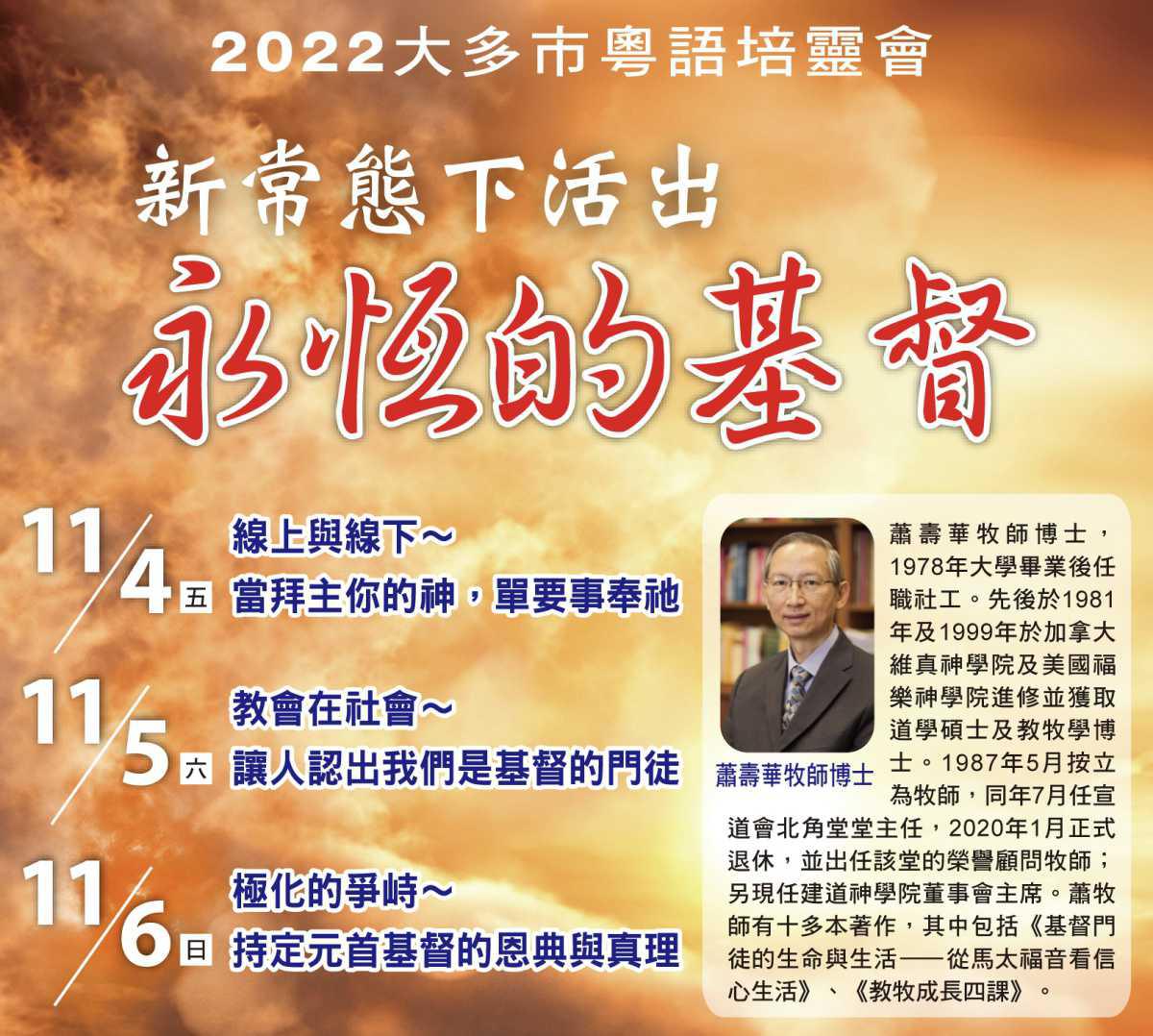 2022大多市粵語培靈會（講道重溫）