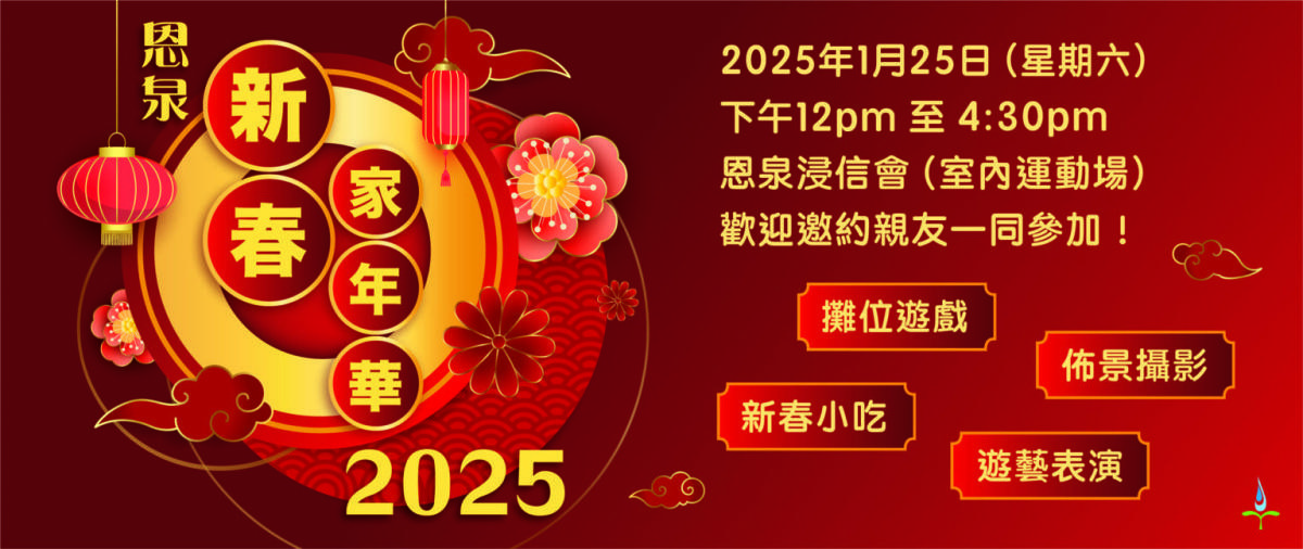 恩泉新春家年華 Stouffville Grace Family Lunar New Year Carnival 2025