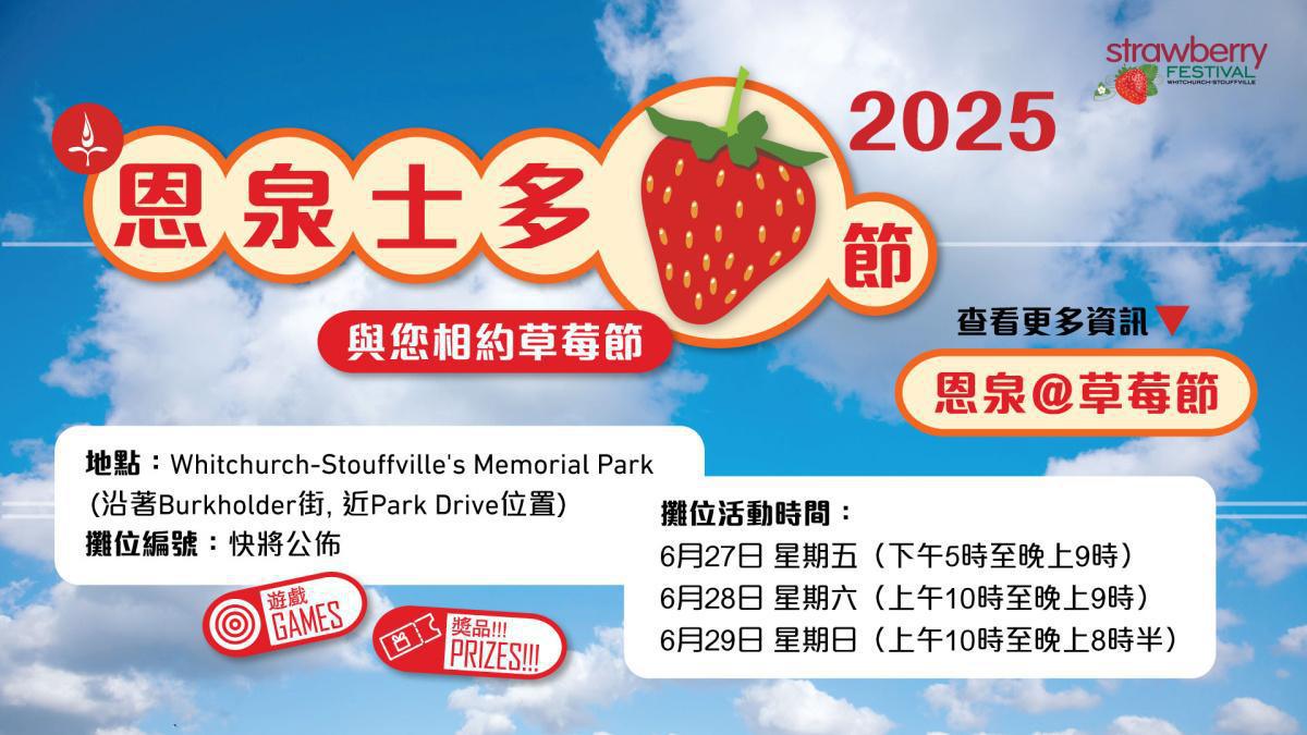 🍓 恩泉士多草莓節 2025 🍓