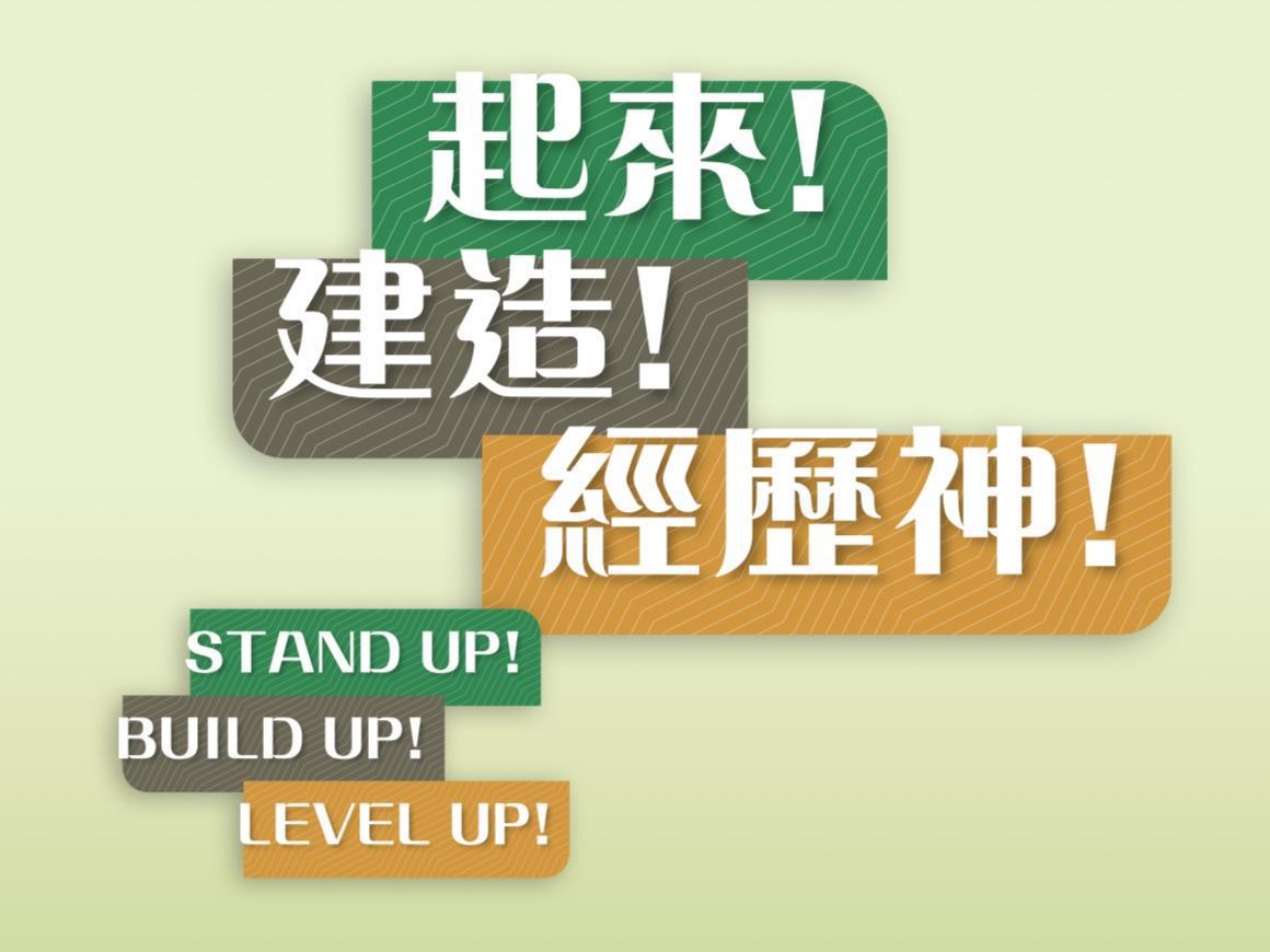 江山偉牧師|牧者心聲|一磚一瓦建恩泉 江山偉牧師|牧者心聲|一磚一瓦建恩泉