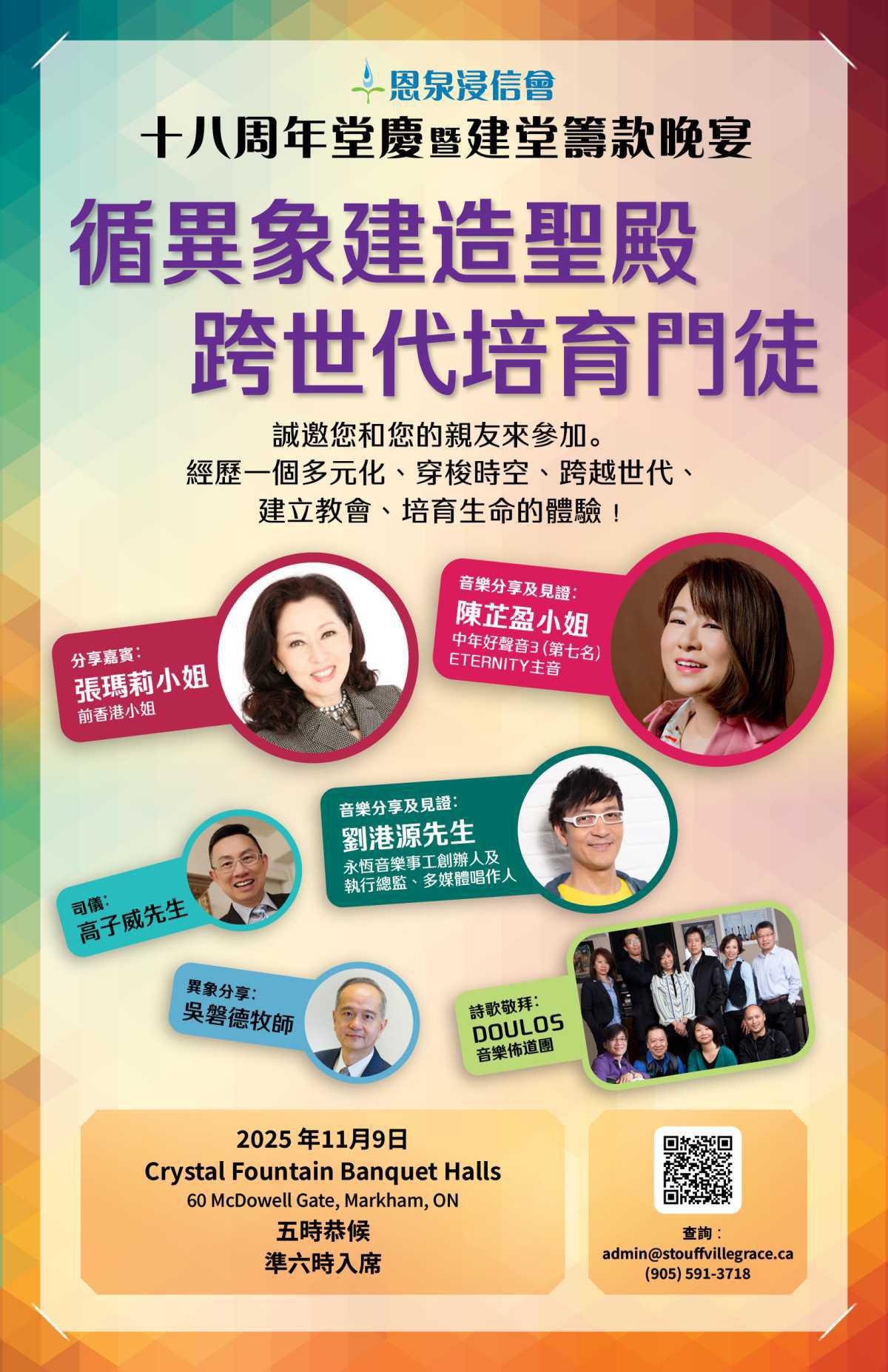 十八周年堂慶暨建堂籌款晚宴
