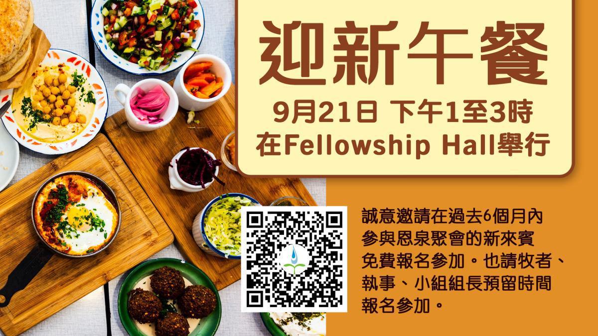 迎新午餐 Welcome Lunch