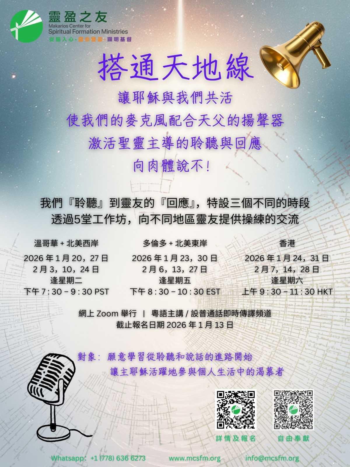 「搭通天地線」工作坊 — 靈盈之友主辦（截止報名日期 ：2026 年 1 月 13 日）