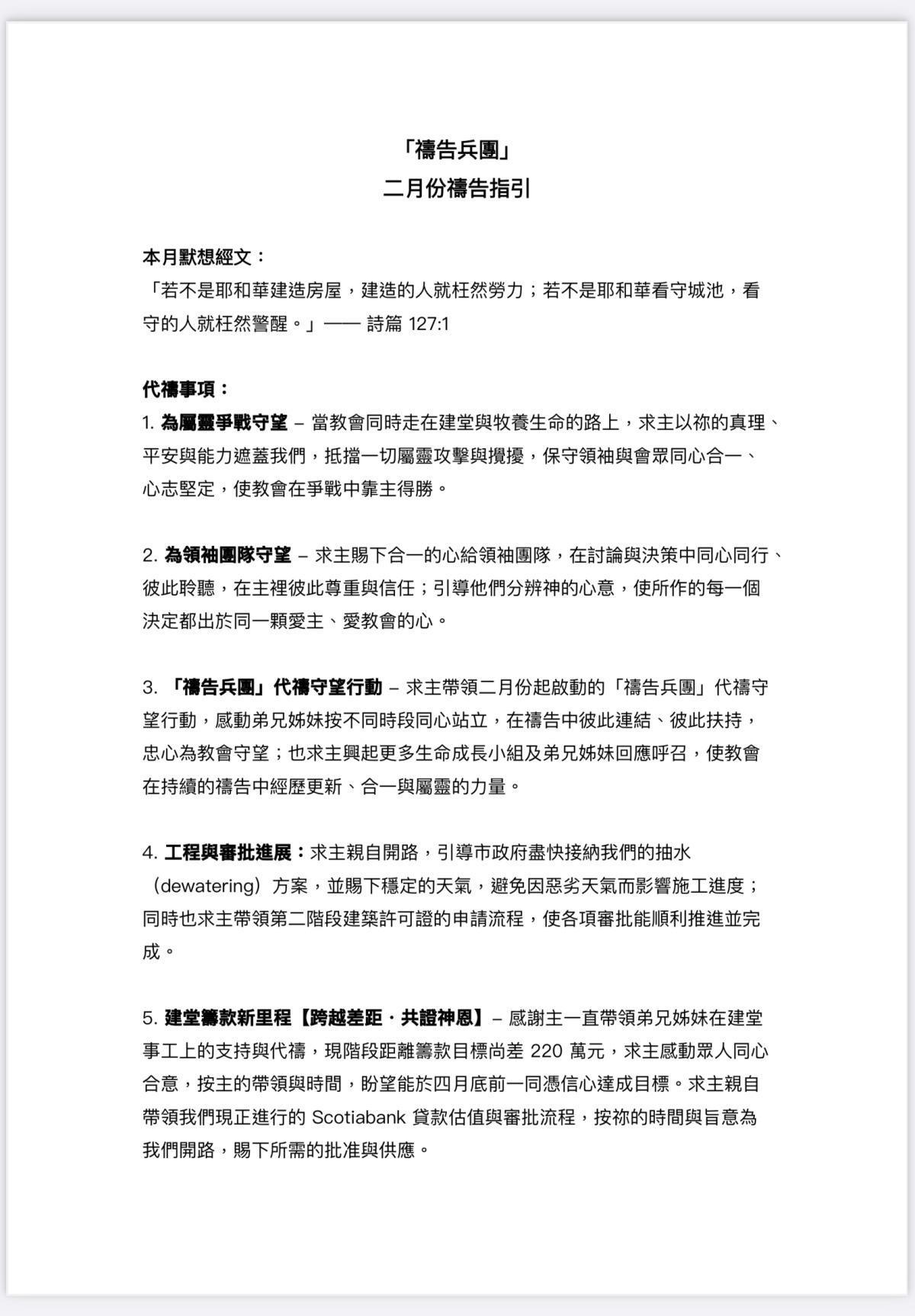 「禱告兵團」代禱守望行動(二月份) 「禱告兵團」代禱守望行動(二月份)